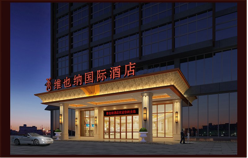 畢節(jié)維也納國(guó)際酒店
